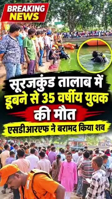 सूरजकुंड तालाब में डूबने से 35 वर्षीय युवक की मौत