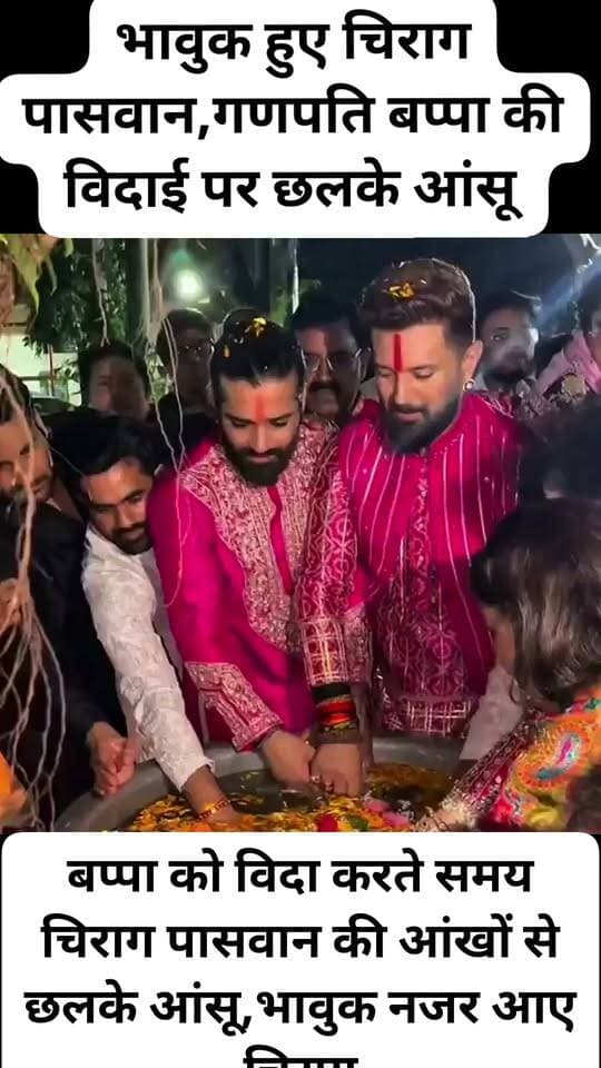 #भावुक हुए #चिराग पासवान,गणपति बप्पा की विदाई पर #छलके आंसू,#बप्पा को विदा करते समय चिराग पासवान की #आंखों से छलके आंसू,भावुक नजर आए चिराग