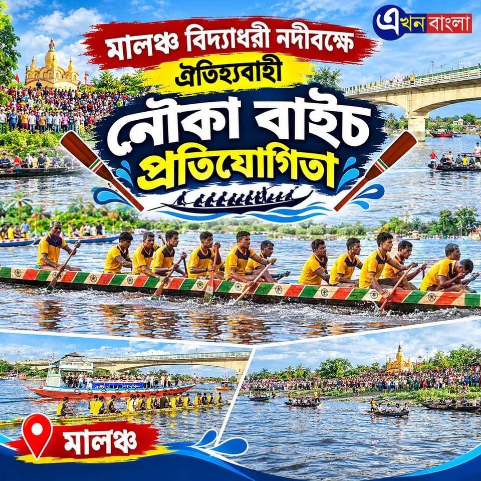 "মালঞ্চ বিদ্যাধরী নদীবক্ষে" ঐতিহ্যবাহী "নৌকা বাইচ প্রতিযোগিতা"_
BJP Basirhat BJP Minakhan