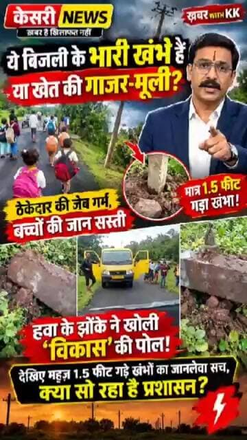 देखिए महज़ 1.5 फीट गड़े खंभों का जानलेवा सच, क्या सो रहा है प्रशासन?