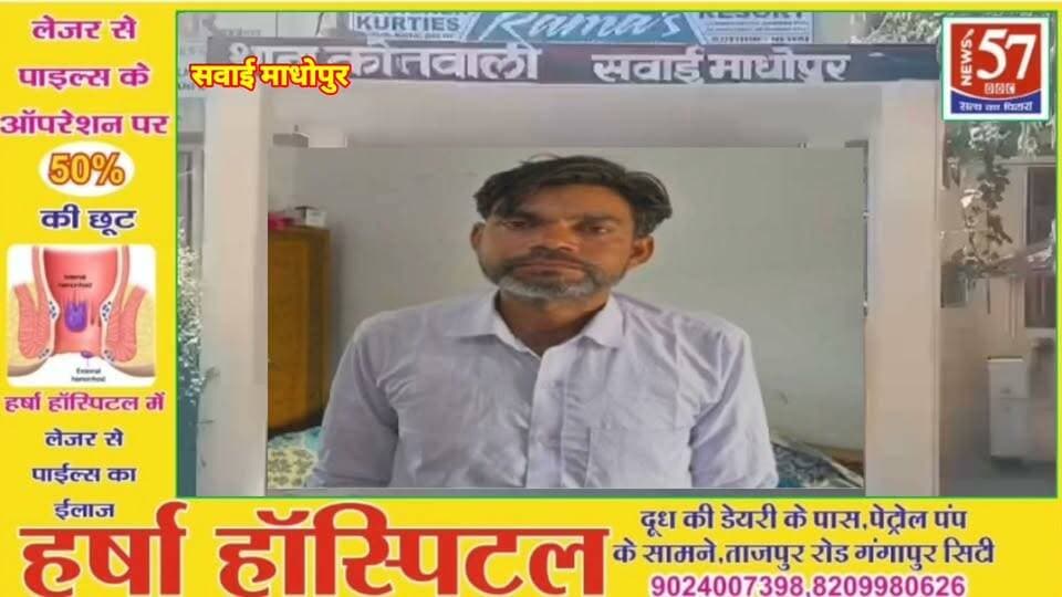 साइबर ठगी के कमीशन के लिए खाते में रुपए डलवाने वाला पेट्रोल पंप संचालक गिरफ्तार
सवाई माधोपुर। कोतवाली थाना पुलिस ने साइबर फ्रॉड के मामले में कमीशन लेकर अपने बैंक खाते में ठगी की रकम डलवाने के आरोप में एक पेट्रोल पंप संचालक को गिरफ्तार किया है। पुलिस ने आरोपी शंकरलाल पुत्र कालूराम, उम्र 40 वर्ष, निवासी बपुई, थाना मित्रपुरा, जिला सवाई माधोपुर को गिरफ्तार किया।
पुलिस के अनुसार कार्रवाई पुलिस अधीक्षक ज्येष्ठा मैत्रेयी आईपीएस के निर्देशन में तथा अतिरिक्त पुलिस अधीक्षक राकेश राजौरा और पुलिस उपाधीक्षक शहर सवाई माधोपुर राजेन्द्र मीणा के निकटतम सुपरविजन में की गई। कार्रवाई कोतवाली थाना अधिकारी मदनलाल मीणा के नेतृत्व में पुलिस टीम ने की।
पुलिस के मुताबिक 28 मार्च 2026 को साइबर फ्रॉड से जुड़े मामले में मोबाइल नंबर की लोकेशन प्राप्त होने के बाद जांच शुरू की गई थी। जांच में सामने आया कि आरोपी ने कमीशन के रूप में रुपए प्राप्त कर अपने बैंक खाते में साइबर ठगी की रकम डलवाई थी। जांच के दौरान आरोपी के खिलाफ मामला प्रमाणित पाए जाने पर उसे गिरफ्तार किया गया।
पुलिस ने आरोपी के खिलाफ बीएनएस की धारा के तहत कार्रवाई की है। मामले में पुलिस द्वारा आगे अनुसंधान जारी है।