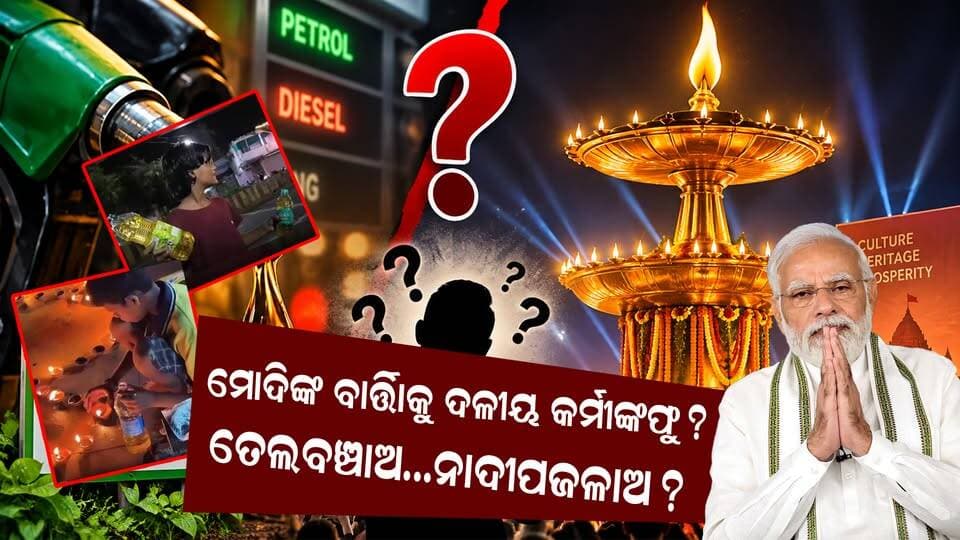 ତେଲ ସଞ୍ଚୟର ବାର୍ତ୍ତା, ବଡ଼ ଦୀପ ପ୍ରଜ୍ୱଳନ; ଆୟୋଜନକୁ ନେଇ ଉଠିଲା ପ୍ରଶ୍ନ ||CHARCHA TV