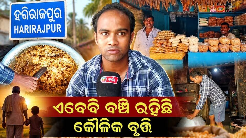 କୌଳିକ ବୃତ୍ତି ଏବେବି ବଞ୍ଚି ରହିଛି ||CHARCHA TV