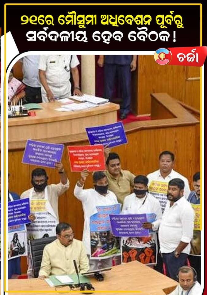 ୨୧ରେ ମୌସୁମୀ ଅଧିବେଶନ ପୂର୍ବରୁ ସର୍ବଦଳୀୟ ହେବ ବୈଠକ! ||CHARCHA TV