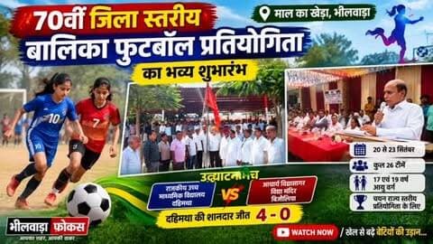 ⚽ माल का खेड़ा में बालिका फुटबॉल प्रतियोगिता का भव्य शुभारंभ 🏆
माल का खेड़ा में 70वीं जिला स्तरीय 17 एवं 19 वर्षीय बालिका फुटबॉल प्रतियोगिता का भव्य शुभारंभ हुआ। प्रतियोगिता में भीलवाड़ा जिले की 26 टीमें हिस्सा ले रही हैं।
🔥 उद्घाटन मैच में दहिमथा की शानदार जीत!
राजकीय उच्च माध्यमिक विद्यालय दहिमथा ने आचार्य विद्यासागर विद्या मंदिर बिजौलिया को 4-0 से हराया।
📅 प्रतियोगिता: 20 से 23 सितंबर
⚽ आयु वर्ग: 17 एवं 19 वर्ष
🏆 उत्कृष्ट खिलाड़ियों का चयन राज्य स्तरीय प्रतियोगिता के लिए होगा।
ग्रामीण क्षेत्र की बेटियों को खेल प्रतिभा दिखाने का शानदार मंच मिला। 💪⚽
आपके शहर और जिले की हर खबर के लिए जुड़े रहें-भीलवाड़ा फोकस।
#Bhilwara #MalKaKheda #GirlsFootball #Football #बालिका_फुटबॉल फुटबॉल_प्रतियोगिता BhilwaraNews RajasthanNews SportsNews GirlsSports RajasthanSports BhilwaraFocus FootballTournament बेटियों_की_उड़ान SportsUpdate