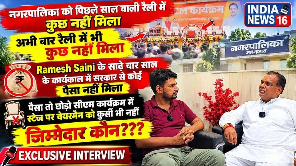 Chairman Ramesh Saini Interview किए रैली के खुलासे! नाम और कुर्सी दोनों गायब #CM_rally #Mahendergarh #chairman_rameshsaini_interview #KanwerSinghYadav #mahendergarh_GroundReport #indianews16