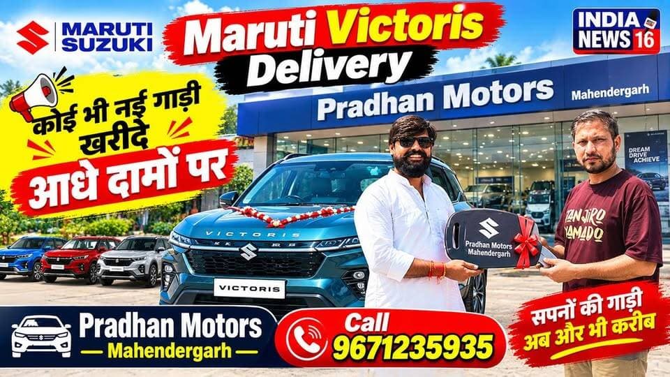 Maruti Victoris Delivery कोई भी नई गाड़ी खरीदे आधे दामों पर Pradhan Motors Mahendergarh 9671235935 #maruti_victoris #car_on_lease #indianews16 #pradhan_motors_mahendergarh #new_car_delivery