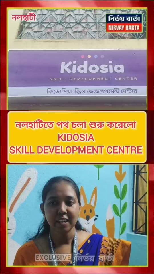 🚨PROMOTION🚨
নলহাটিতে পথ চলা শুরু করেলো
KIDOSIA
SKILL DEVELOPMENT CENTRE
এখানে ABACUS পদ্ধতিতে ছাত্র ছাত্রীদের মানসিক বিকাশ করতে সাহায্য করবেন প্রশিক্ষিত শিক্ষক-শিক্ষিকারা
#kidosia #Abacus #SKILL #development #NALHATI #nalhatinews #highlight #latest