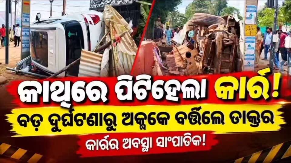 କାନ୍ଥରେ ପିଟିହେଲା କାର୍,ବଡ଼ ଦୁର୍ଘଟଣାରୁ ଅଳ୍ପକେ ବର୍ତ୍ତିଲେ ଡାକ୍ତର,🚗💥 କାର୍ର ଅବସ୍ଥା ସାଂଘାତିକ!
#Koraput #National24