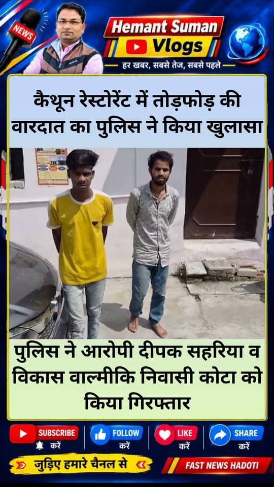 कोटा के कैथून रेस्टोरेंट में तोड़फोड़ की वारदात का पुलिस ने किया खुलासा,
पुलिस ने आरोपी दीपक सहरिया व विकास वाल्मीकि निवासी कोटा को किया गिरफ्तार
दोनों आरोपियों के खिलाफ पहले से हैं कई मुकदमे दर्ज ,कैथून थाना पुलिस व डीएसटी की टीम ने की कारवाई