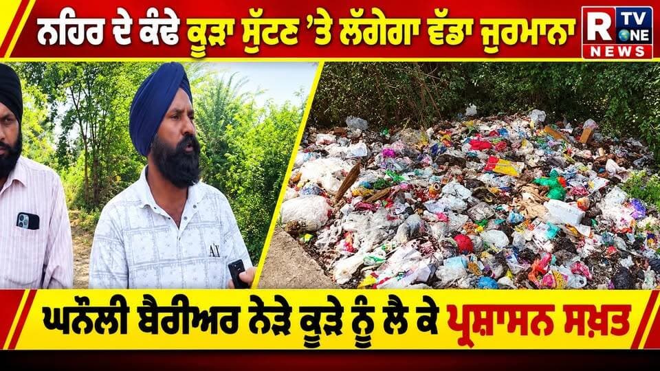ਘਨੌਲੀ ਬੈਰੀਅਰ ’ਤੇ ਸਖ਼ਤੀ, ਹੋਟਲ ਮਾਲਕਾਂ ਨੂੰ ਚੇਤਾਵਨੀ
ਕੂੜਾ ਸੁੱਟਣ ਵਾਲਿਆਂ ਦੀ ਹੁਣ ਖੈਰ ਨਹੀਂ! ਮੌਕੇ ’ਤੇ ਹੋਵੇਗੀ ਕਾਰਵਾਈ
#Ghanauli #Ropar #Rupnagar #PunjabNews #BreakingNews #CleanPunjab #R#roparnewslive