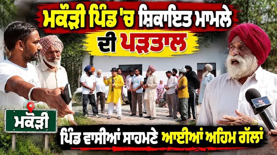 ਮਕੌੜੀ ਪਿੰਡ ਚ ਮਾਮੇ ਭਾਣੇ ਦਾ ਆਹ ਕੀ ਹੋ ਗਿਆ ਵਿਵਾਦ
CM ਨੂੰ ਦਿੱਤੀ ਸ਼ਿਕਾਇਤ ਦੀ ਪੂਰੀ ਪੜਤਾਲ
#Makauri #PunjabNews #PunjabNewsToday #PunjabiNews #PunjabPolitics #GroundReport
