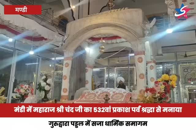 मंडी के ऐतिहासिक गुरुद्वारा श्री गुरु गोबिंद सिंह पड्डल में महाराज श्री चंद जी का 532वां प्रकाश पर्व श्रद्धा और धूमधाम से मनाया गया। संगत ने कीर्तन और गुरु का लंगर ग्रहण किया। 🙏
#Mandi #GurudwaraPaddal #PrakashParv