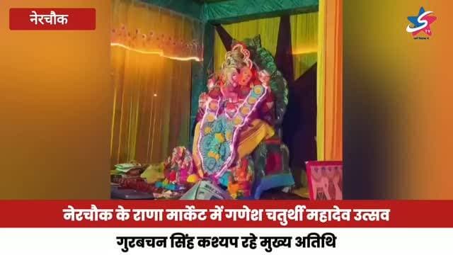नेरचौक के राणा मार्केट में गणेश चतुर्थी महादेव उत्सव, गुरबचन सिंह कश्यप रहे मुख्य अतिथि