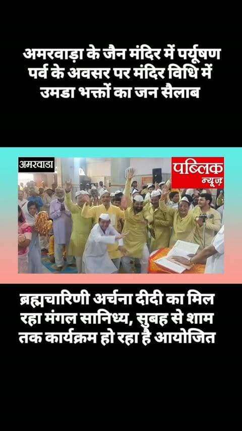 अमरवाड़ा के जैन मंदिर में पर्यूषण पर्व के अवसर पर विभिन्न धार्मिक कार्यक्रम आयोजित हो रहे हैं मंदिर विधि के दौरान जमकर समाज बंधुओ के द्वारा नृत्य किया गया और 24 तीर्थंकर, चौदह ग्रंथ की मंगल आराधना की गई
#amarwaracity #madhyapradesh #explorepage✨ #viralreelsシ #instagramindia