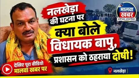 नलखेड़ा की घटना पर क्या बोले विधायक बापु, प्रशासन को ठहराया दोषी! देखिए पूरा वीडियो मालवा ख़बर पर!
#agarmalwa #madhyapradesh #SusnerMLA #nalkheda