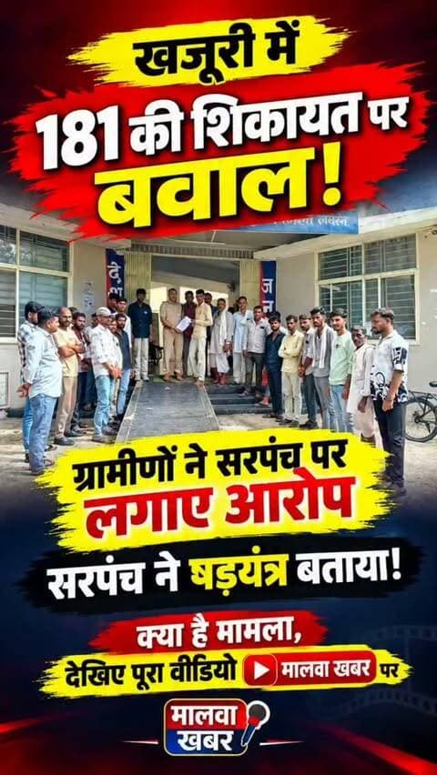 सुसनेर: खजूरी में 181 की शिकायत पर बवाल! ग्रामीणों ने सरपंच पर लगाए आरोप, सरपंच ने बताया षड़यंत्र!
#खजूरी #सुसनेर #आगरमालवा #Susner #AgarMalwa Khajuri MalwaKhabar मालवाखबर 181शिकायत राशनविवाद ग्रामीणविवाद पुलिस थानासुसनेर मारपीट स्थानीयसमाचार मध्यप्रदेश MPNews SusnerNews AgarMalwaNews BreakingNews