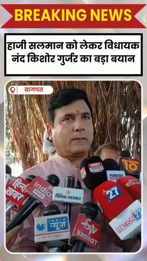 BREAKING: हाजी सलमान को लेकर विधायक नंद किशोर गुर्जर का बड़ा बयान, क्या है पूरा मामला.....
.
.
.Note: We don't own visuals or audio in this content. The Credit is given to the respective owners.
This video will not be used for any Profit (Monetization or Promotion). It's only for news /information / criticism / awareness / entertainment purposes. Kindly DM or email us for Credits /Removal at - cscbpt969@gmail.com
FAIR USE: This is also a Copyright disclaimer under
Section 107 of the Copyright Act 1976 where allowance is made for "fair use" of content for purposes such as criticism, comment, news reporting, teaching etc. We do not own all the material and we respect and support each and every content creator.
InstantNews24hr is a leading News organization of India and our duty and responsibility is to inform, educate, criticize and entertain general public. Indian Media also derives its right to speech and expression from Article 19 of the Indian