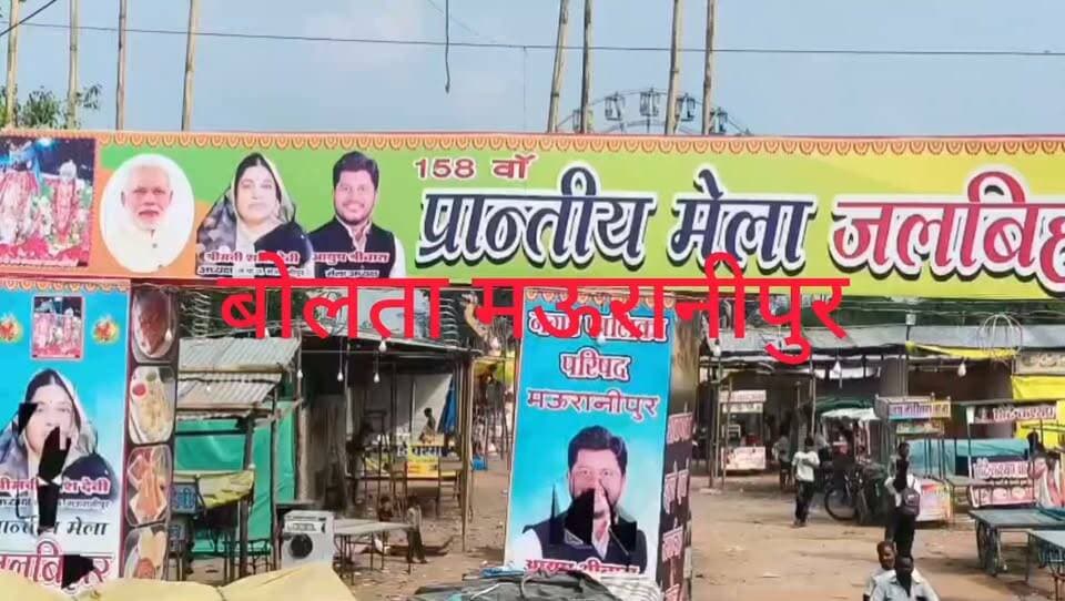 मऊरानीपुर मेला जलविहार में लगे होर्डिंग किसने फाड़े कौन माहौल खराब कर रहा है कार्यवाही जरूरी