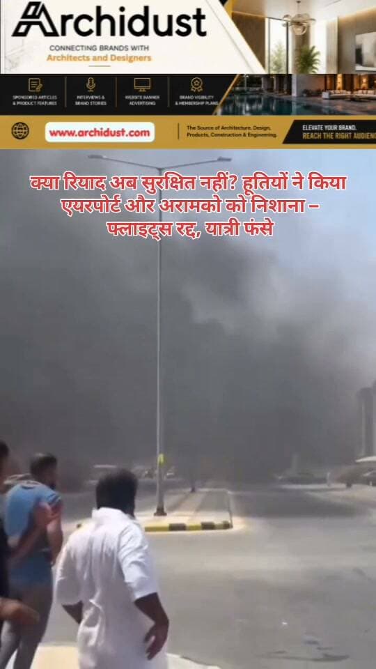 सऊदी अरब की राजधानी रियाद (Riyadh) पर एक बड़ा हमला हुआ है। यमन के हूती विद्रोहियों (Ansarallah) ने रियाद के किंग खालिद अंतरराष्ट्रीय हवाई अड्डे (King Khalid International Airport) और अन्य ठिकानों को निशाना बनाने का दावा किया है। 🚨🇾🇪
क्या हुआ? 🧐
· हूती सैन्य प्रवक्ता याह्या सरी (Yahya Saree) ने कहा – उन्होंने "बड़ी संख्या में बैलिस्टिक और क्रूज़ मिसाइलों और ड्रोनों" से रियाद के "संवेदनशील ठिकानों" और यानबू (Yanbu) में अरामको (Aramco) की सुविधाओं को निशाना बनाया।
· यह हमला सना (Sanaa) में सऊदी हमलों का "बदला" बताया गया है।
· रियाद के किंग खालिद एयरपोर्ट के पास एक अरामको ईंधन टैंक (Aramco Fuel Tank) में आग (Fire) लग गई – जिससे काले धुएं का गुबार (Black Smoke) उठा।
क्या असर पड़ा? 😰
· Flightradar24 ने एयरपोर्ट पर "बड़ी समस्याएं" दर्ज कीं।
· कई उड़ानें (Flights) रद्द और विलंबित हुईं।
· सऊदी नागरिक सुरक्षा (Civil Defence) ने रात भर हवाई हमले की चेतावनी (Air Raid Warning) जारी की।
सऊदी की प्रतिक्रिया क्या रही? 🗣️
· सऊदी के नेतृत्व वाले गठबंधन (Coalition) ने दावा किया – उसने रियाद की ओर आ रही एक बैलिस्टिक मिसाइल को मार गिराया (Intercepted)।
· लेकिन अन्य हमलों या नुकसान की आधिकारिक पुष्टि (Official Confirmation) नहीं की।
#RiyadhAirport #HouthiAttack #SaudiArabia #Yemen #BreakingNews #Aramco #KingKhalidAirport #BharatNamaNews #हिंदीसमाचार #रियाद #हूतीहमला #सऊदीअरब #मिसाइलहमला