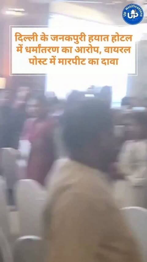 News Update - सोशल मीडिया पर एक ट्वीट सामने आया है जिसमें दावा किया गया है कि जनकपुरी के हयात होटल में लोगों का धर्मांतरण किया जा रहा था। पोस्ट के मुताबिक, जब कुछ लोगों ने इसका विरोध किया तो उनके साथ मारपीट भी हुई है। इस मामले की जांच के लिए पोस्ट में दिल्ली पुलिस और अन्य अधिकारियों को टैग किया गया है।
#दिल्ली #जनकपुरी #दिल्लीपुलिस #वायरलपोस्ट #न्यूजअपडेट
DISCLAIMER
This video is intended for news and informational purposes only. It does not promote, support, or encourage any form of violence, hatred, or illegal activity. The content is presented solely to inform the public. Viewer discretion is advised.
