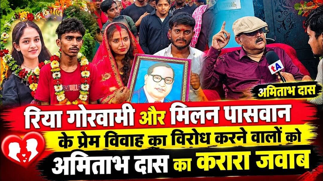 रिया गोस्वामी और मिलन पासवान के प्रेम विवाह का विरोध करने वालों को अमिताभ दास का करारा जवाब