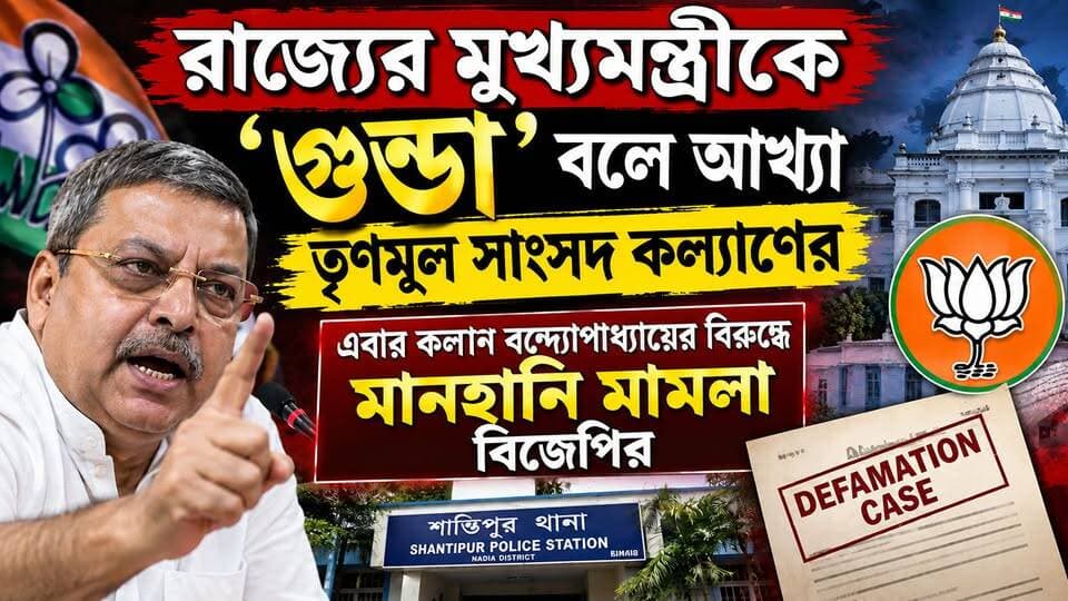 রাজ্যের মুখ্যমন্ত্রীকে গুণ্ডা বলে আখ্যা তৃণমূল সাংসদ কল্যাণের, এবার কল্যান বন্দ্যোপাধ্যায়ের বিরুদ্ধে মানহানি মামলা বিজেপির।