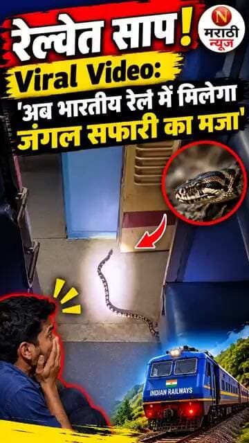 रेल्वेत साप.! Viral Video: 'अब भारतीय रेल में मिलेगा जंगल सफारी का मजा' | N Marathi News #viral #🐍