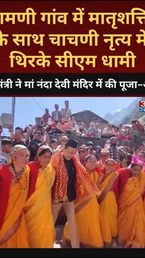 चमोली के बामणी गांव में मातृशक्ति के साथ चाचणी नृत्य में थिरके सीएम धामी, लोक संस्कृति के रंग में रंगे! मां नंदा देवी मंदिर में की पूजा-अर्चना
#AwaazIndiaNational #Uttarakhand #Chamoli #BamniVillage #ChachaniDance #CMDhami #PushkarSinghDhami #ViralVideo #TrendingNews
