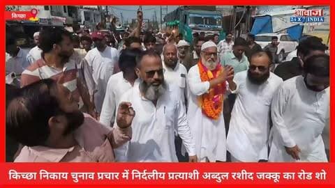 किच्छा निकाय चुनाव प्रचार में निर्दलीय प्रत्याशी अब्दुल रशीद जक्कू का रोड शो, जीत का किया दावा
#AwaazIndiaDigital #Uttarakhand #Kichha #NagarPalikaElection2026 #GroundzerpReprt #IndependentCandidate #AbdulRashidJakku #BJP #RajeshShukla #SandeepArora #Congress #TilakRajBehar #RajeshPratapSingh #LatestNews
