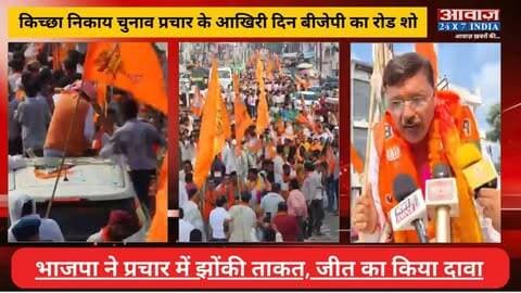 किच्छा निकाय चुनाव प्रचार के आखिरी दिन बीजेपी का रोड शो! भाजपा ने प्रचार में झोंकी ताकत, जीत का किया दावा
#AwaazIndiaDigital #Uttarakhand #Kichha #NagarPalikaElection2026 #GroundzerpReprt #BJP #RajeshShukla #SandeepArora #Congress #TilakRajBehar #RajeshPratapSingh #LatestNews