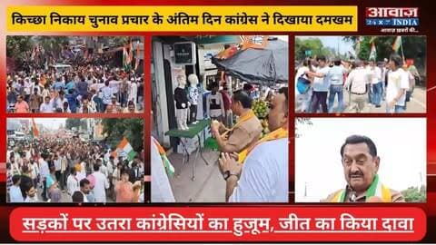 किच्छा निकाय चुनाव प्रचार के अंतिम दिन कांग्रेस ने दिखाया दमखम! सड़कों पर उतरा कांग्रेसियों का हुजूम, जीत का किया दावा
#AwaazIndiaDigital #Uttarakhand #Kichha #NagarPalikaElection2026 #GroundzerpReprt #BJP #RajeshShukla #SandeepArora #Congress #TilakRajBehar #RajeshPratapSingh #YashpalArya #RajkumarThukral #HimanshuGava #LatestNews
