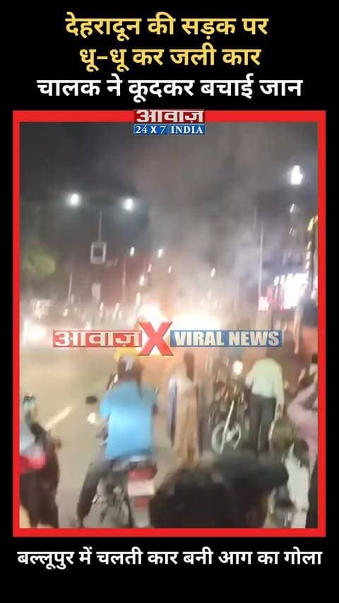 देहरादून के बल्लूपुर की सड़क पर धू-धू कर जली कार, आग लगने से मचा हड़कंप
#AwaazIndiaNational #Uttarakhand #Dehradun #Car #DoonPolice #ViralNews