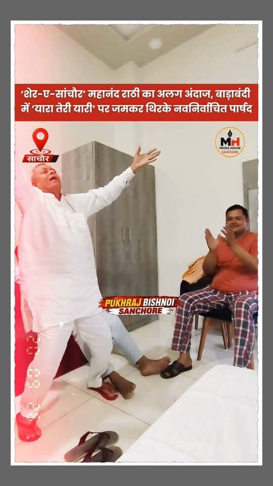 ‘शेर-ए-सांचौर’ के नाम से कहे जाने वाले नवनिर्वाचित पार्षद महानंद राठी का अलग अंदाज, बाड़ाबंदी में जमकर थिरके कदम...
#sanchore