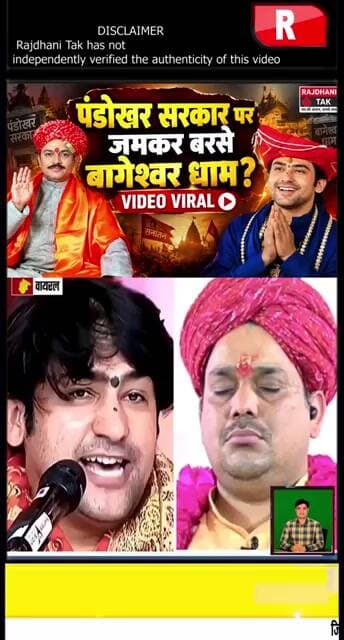 पंडोखर सरकार पर जमकर बरसे बागेश्वर धाम? वीडियो सोशल मीडिया पर वायरल #BageshwarDham #short
