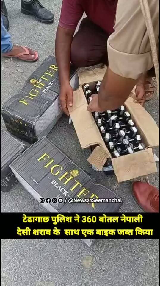टेढ़ागाछ में 360 बोतल नेपाली देसी शराब बरामद, पुलिस को देखकर बाइक छोड़ फरार हुआ तस्कर, शराब लदी बाइक जब्त, गिरफ्तारी के लिए छापेमारी जारी
