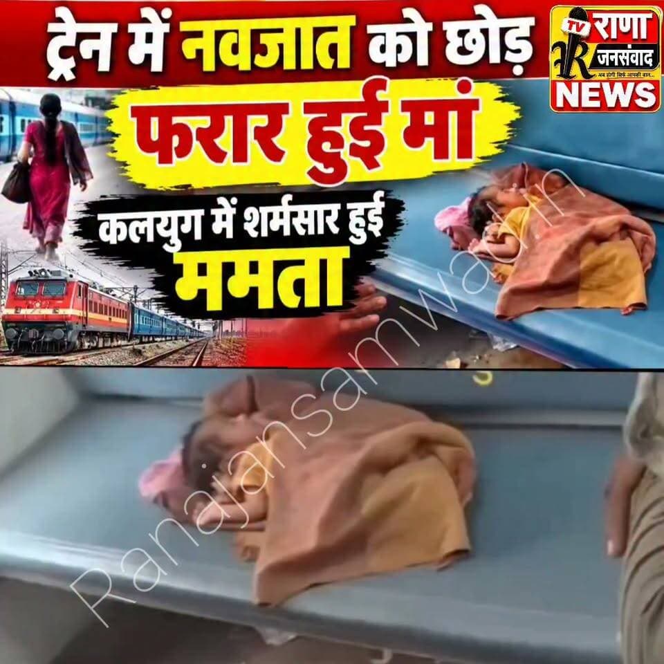 समस्तीपुर में चलती ट्रेन में नवजात को छोड़ फरार हुई कलियुगी माता -----
#latestnews #news #भाजपा #nda
#AbhijitDipke #delhi_jantermanter #तेजस्वीयादव #BegusaraiCrime #begusaraipolice #BegusaraiNews #begusarailive #viralvedio #BiharHealth
#viralreelsシ #begusarai_wale_hai #CMBiharNitishKumar #CMBihar #CMYogi #samratchoudhary
#BiharPolice
#HainTaiyaarHum
#incounter #police_incounter
#BiharNews
#EncounterNews
#BreakingNews
#HomeMinister
#BiharPolitics
#CrimeControl
#BiharUpdate
#LatestNews