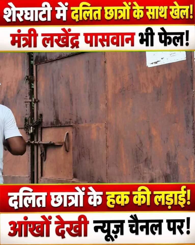 शेरघाटी में मंत्री जी भी हो गए फेल, कौन करेगा दलित छात्रों का कल्याण?
#sherghati #ambedkarwadi #SCSTStudents #facebookreels #nonfollowers