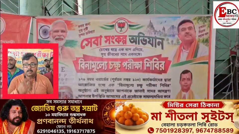 বেহালা ১২০নং ওয়ার্ডে সেবা সংকল্প অভিযানে বিনামূল্যে চক্ষু পরীক্ষা শিবির।