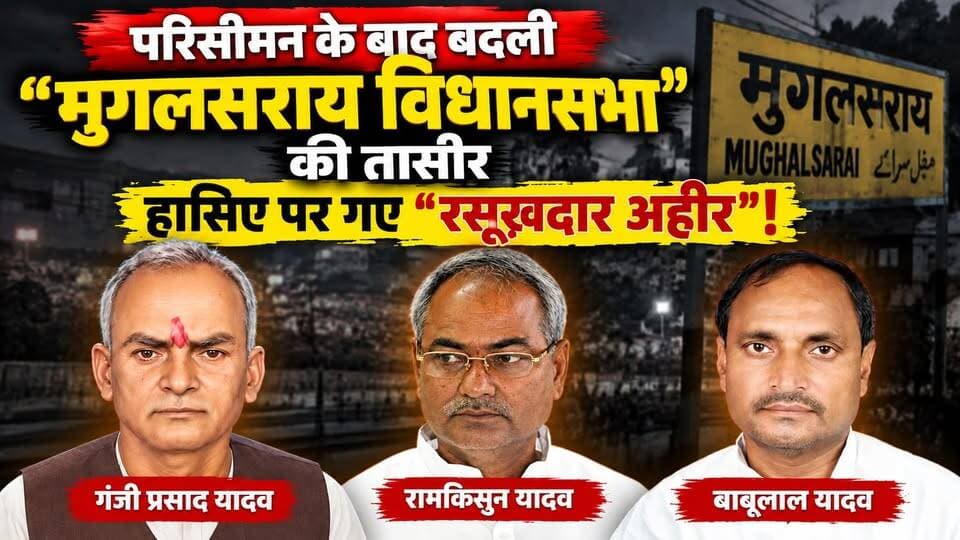 ठाकुर पर दांव लगाएंगे अखिलेश? मुगलसराय विधानसभा में सपा का बड़ा खेल। खबरों के खिलाड़ी
#AkhileshYadav #SamajwadiParty #Mughalsarai #UPPolitics #Chandauli #SPGamePlan #Mission2027 #UPElections #ThakurPolitics #CastPoliticsUP #SamajwadiPartyUP #MughalsaraiAssembly #UPNews #BreakingNews #PoliticalGame #khabarokekhiladi
