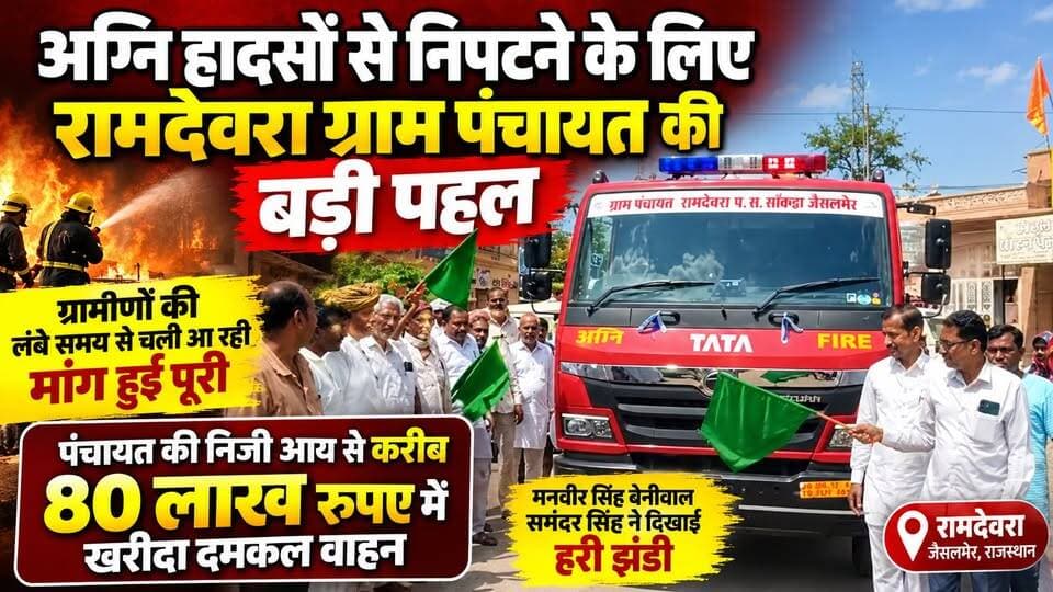 रामदेवरा को मिला 80 लाख का दमकल वाहन पंचायत ने अपनी आय से खरीदी Fire Brigade | Thar Chronicle