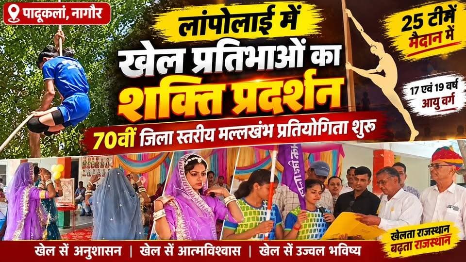 70वीं जिला स्तरीय मल्लखंभ प्रतियोगिता का भव्य शुभारंभ | 25 टीमें मैदान में | Nagaur Rajasthan