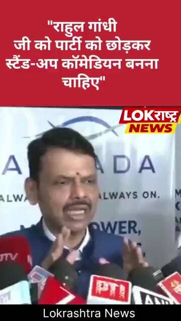 “राहुल गांधी को पार्टी छोड़कर स्टैंड-अप कॉमेडियन बन जाना चाहिए” — देवेंद्र फडणवीस
