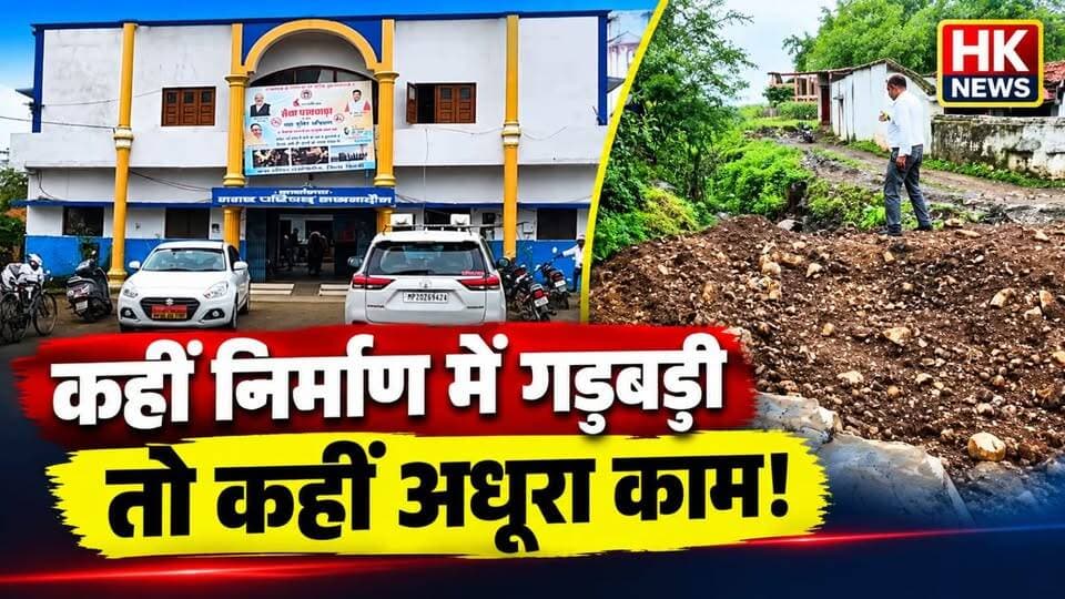 25 लाख की पुलिया में गड़बड़ी का आरोप! घटिया निर्माण को लेकर उठे सवाल
सिवनी जिले में 25 लाख रु
क्या वाकई निर्माण कार्य में गुणवत्ता के मानकों की अनदेखी हो रही है? पूरे मामले की ग्राउंड रिपोर्ट देखिए HK News पर।
#HKNews #SeoniNews #पुलियानिर्माण #निर्माणकार्य #सिवनी #BreakingNews #GroundReport