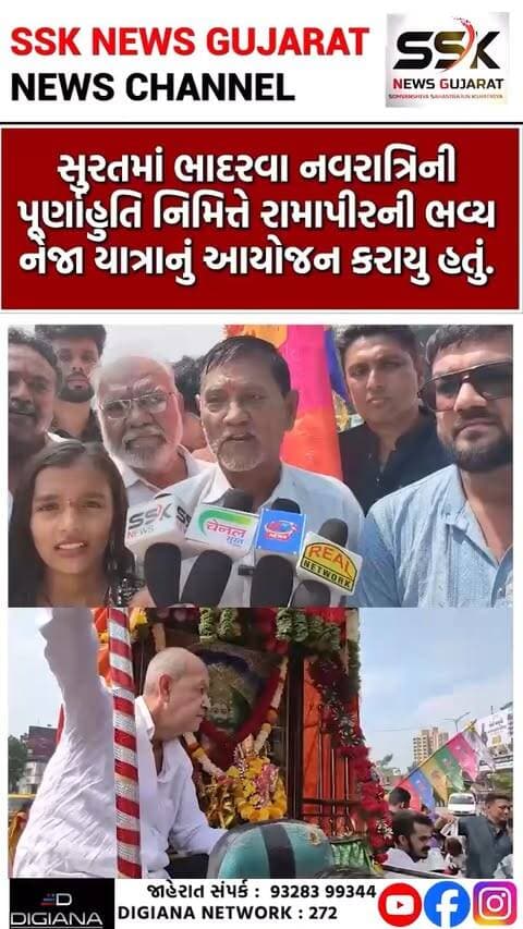 સુરતમાં ભાદરવા નવરાત્રિની પૂર્ણાહુતિ નિમિત્તે રામાપીરની ભવ્ય નેજા યાત્રાનું આયોજન કરાયુ
સુરતમાં ભાદરવા નવરાત્રિની પૂર્ણાહુતિ નિમિત્તે રામાપીરની ભવ્ય નેજા યાત્રાનું આયોજન કરાયુ હતું. લાલ પરિવાર નેજાધારી પદયાત્રા સંઘ, મહિલા મંડળ અને યુવક મંડળ દ્વારા યોજાયેલી આ ધાર્મિક શોભાયાત્રામાં મોટી સંખ્યામાં ભાવિક ભક્તો જોડાયા હતાં..
.
.
.
.
.
.
.
.
#bhadarwo #navratri #festival #celebration #lalparivar #surat #ssknews