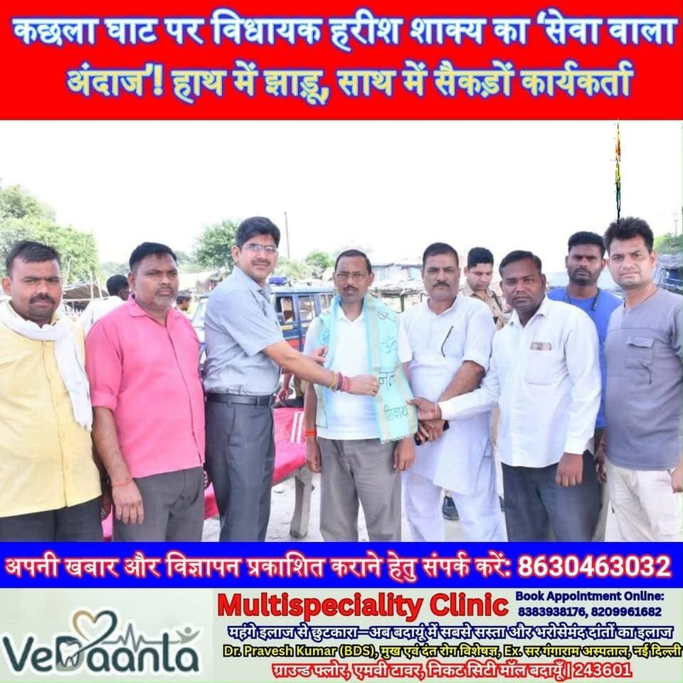 कछला घाट पर विधायक हरीश शाक्य का ‘सेवा वाला अंदाज’! हाथ में झाड़ू, साथ में सैकड़ों कार्यकर्ता—देखिए कैसे चला स्वच्छता अभियान | #HarishShakya #BilsiMLA #KachlaGhat #SevaPakhwada #SwachhBharat #Budaun #BJP #GangaGhat #SatyamevBharatNews Satyamev Bharat News सत्यमेव भारत न्यूज BJP Budaun Harish Shakya
