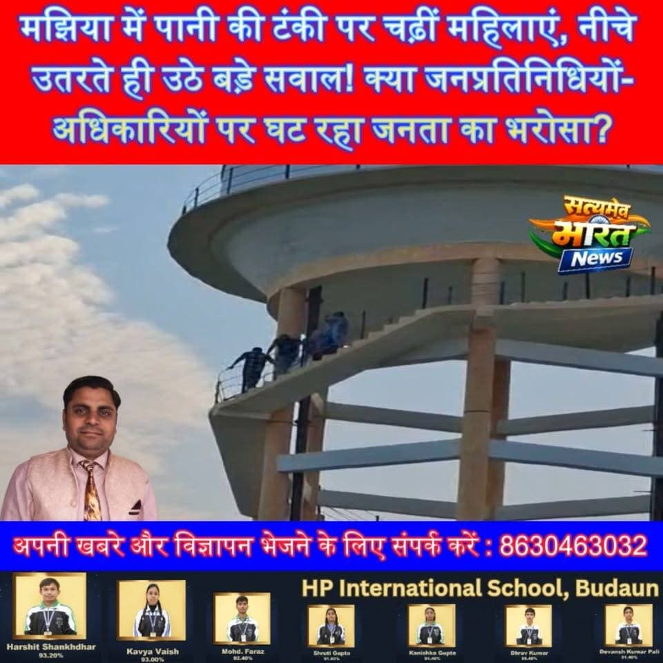 मझिया में पानी की टंकी पर चढ़ीं महिलाएं, नीचे उतरते ही उठे बड़े सवाल! क्या जनप्रतिनिधियों-अधिकारियों पर घट रहा जनता का भरोसा? #BudaunNews #Majhiya #JalJeevanMission #ViralNews #Budaun #PublicIssue #JanPratinidhi #Prashasan #GroundReport #SatyamevBharatNews #BreakingNews #UPNews Vikendra Sharma