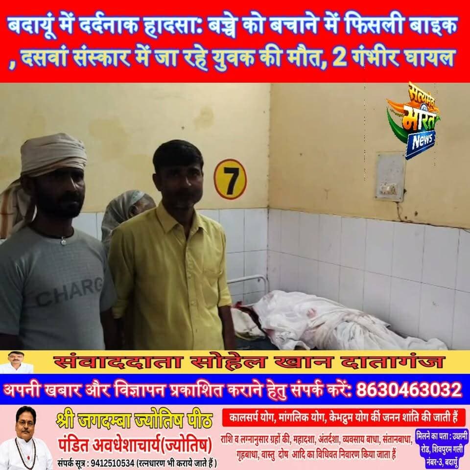 बदायूं में दर्दनाक हादसा: बच्चे को बचाने में फिसली बाइक, दसवां संस्कार में जा रहे युवक की मौत, 2 गंभीर घायल | #Budaun #Hazratpur #Chitri #RoadAccident #BreakingNews #UPNews #BudaunNews #AccidentNews सत्यमेव भारत न्यूज Tejan Rastogi Vikendra Sharma Er Rana Pratap Singh
