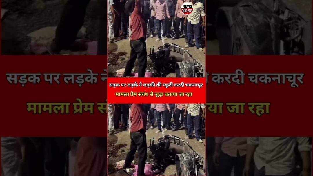 सड़क पर महिला की स्कूटी को युवक ने तोड़ा,🙄 #viral #news #youtubeshorts #myvideo #scooter #todfod