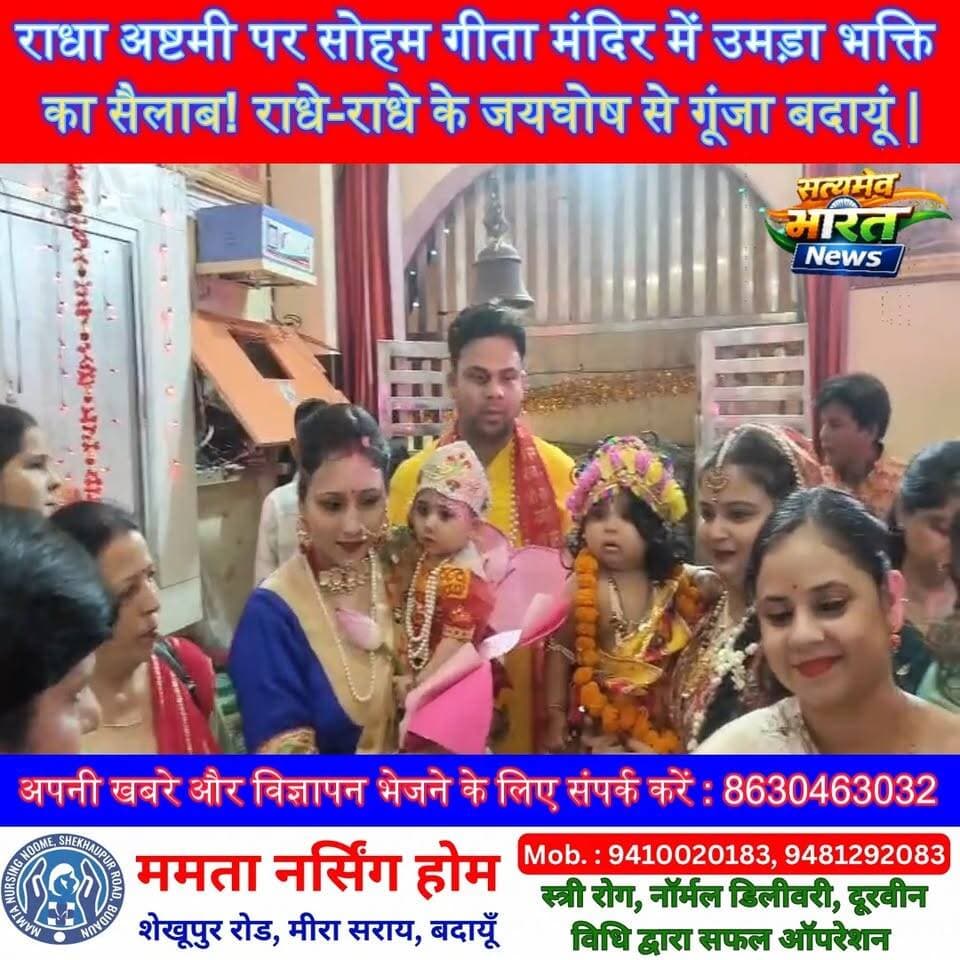 राधा अष्टमी पर सोहम गीता मंदिर में उमड़ा भक्ति का सैलाब! राधे-राधे के जयघोष से गूंजा बदायूं | #RadhaAshtami #RadhaRani #Budaun #RadheRadhe #RadhaAshtamiMahotsav #SohamGeetaMandir #BudaunNews #SatyamevBharatNews #Bhakti #SanatanDharma #ViralNews सत्यमेव भारत न्यूज Vikendra Sharma Er Rana Pratap Singh Tejan Rastogi